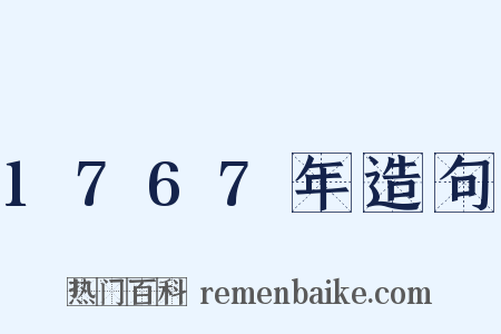 1767年造句是什么意思的图片